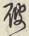 文字破
