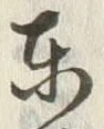 Character 西