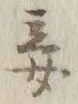 Character 妾