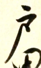 文字 戸