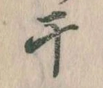 Located 干