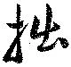 Located 拙
