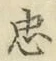 字忠
