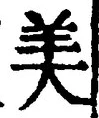 文字 美