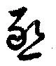 已定位懇