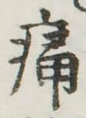 位置定マレル痛