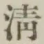 Character 清