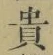 𡨸貴