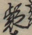 㐌定位疑
