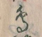 鳥，已得其位
