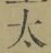 “太”字