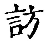 字訪