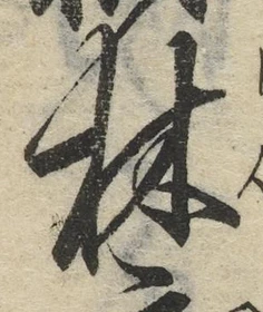 文字林