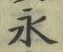 “永”字