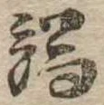 Located 端
