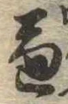 兼の位置