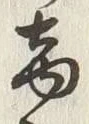字両