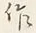字作