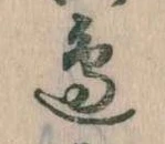 Đã định vị 辺