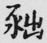 Character 鵝