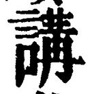 Chữ 講