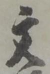 鉾の位置