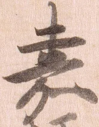 嘉の位置