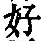 Chữ 好