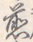 位置 確認된 煎