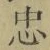 字忠
