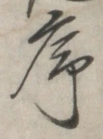 字序