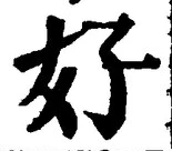 Chữ 好