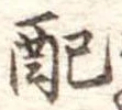 已定位配