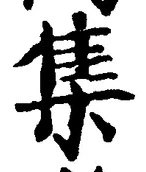 「集」字