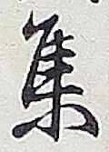 「集」字