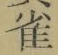 “雀”字