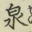 Character 泉