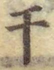 Character 干