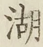 Character 湖