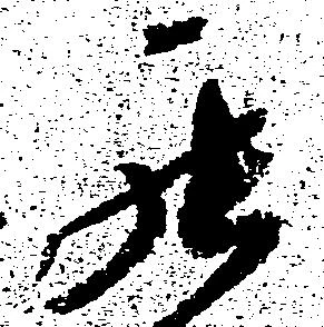 罷の位置