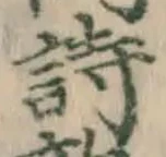 Character 詩