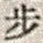 Character 歩