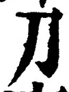 字刀