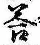 Đã định vị 答