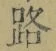 文字路