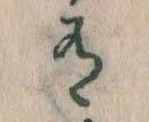 Đã định vị 有