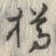 文字樽