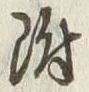 文字 附