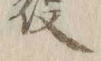 字召