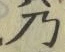 文字 乃